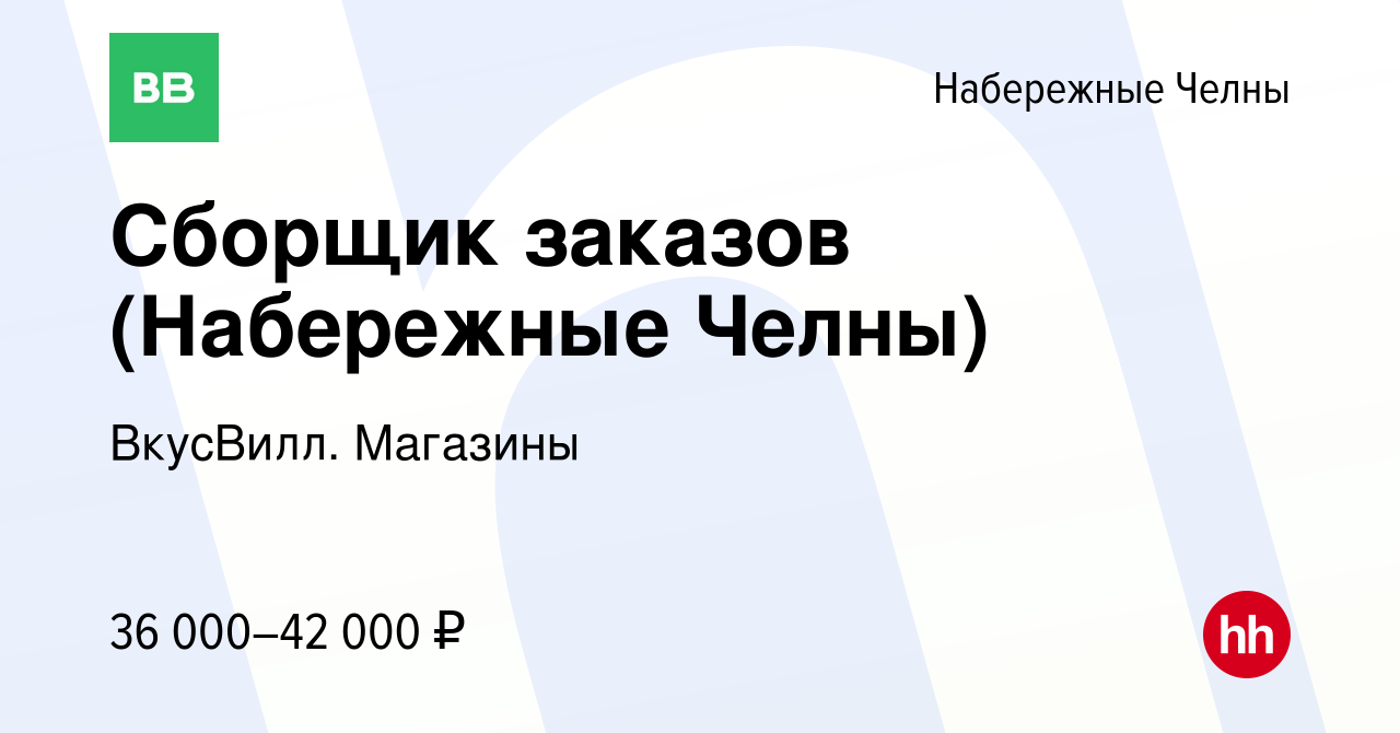 Вакансия Сборщик заказов (Набережные Челны) в Набережных Челнах, работа в  компании ВкусВилл. Магазины (вакансия в архиве c 9 февраля 2024)