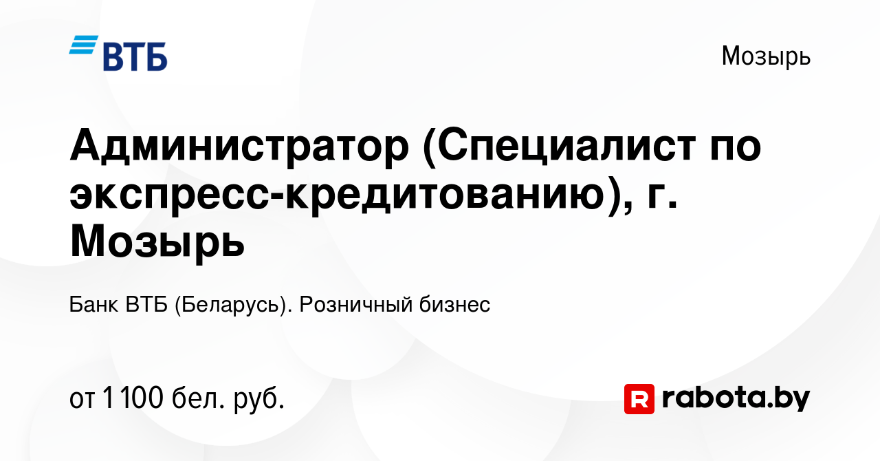 Вакансия Администратор (Специалист по экспресс-кредитованию), г. Мозырь в  Мозыре, работа в компании Банк ВТБ (Беларусь). Розничный бизнес (вакансия в  архиве c 5 октября 2023)