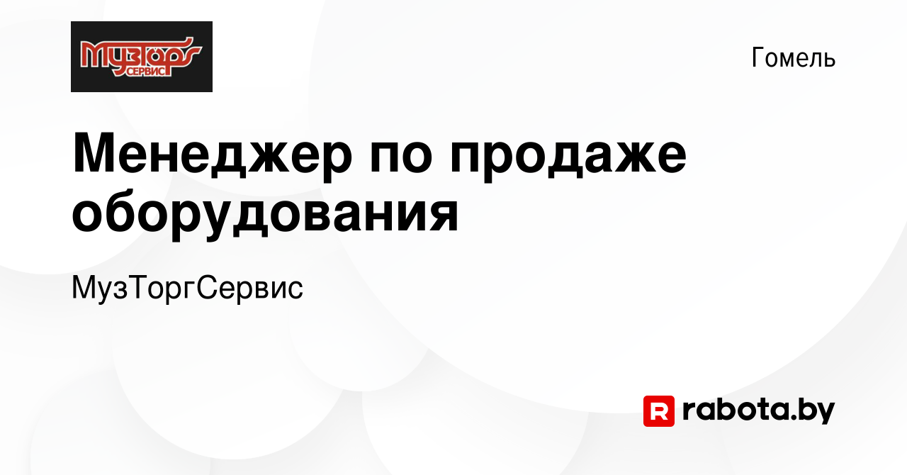 Вакансия Менеджер по продаже оборудования в Гомеле, работа в компании  МузТоргСервис (вакансия в архиве c 5 октября 2023)