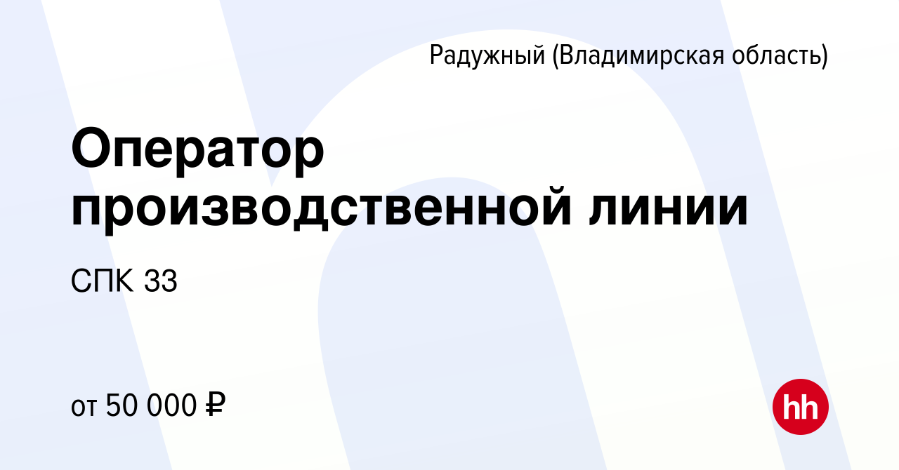 Вакансия Оператор производственной линии в Радужном, работа в компании СПК  33 (вакансия в архиве c 5 октября 2023)