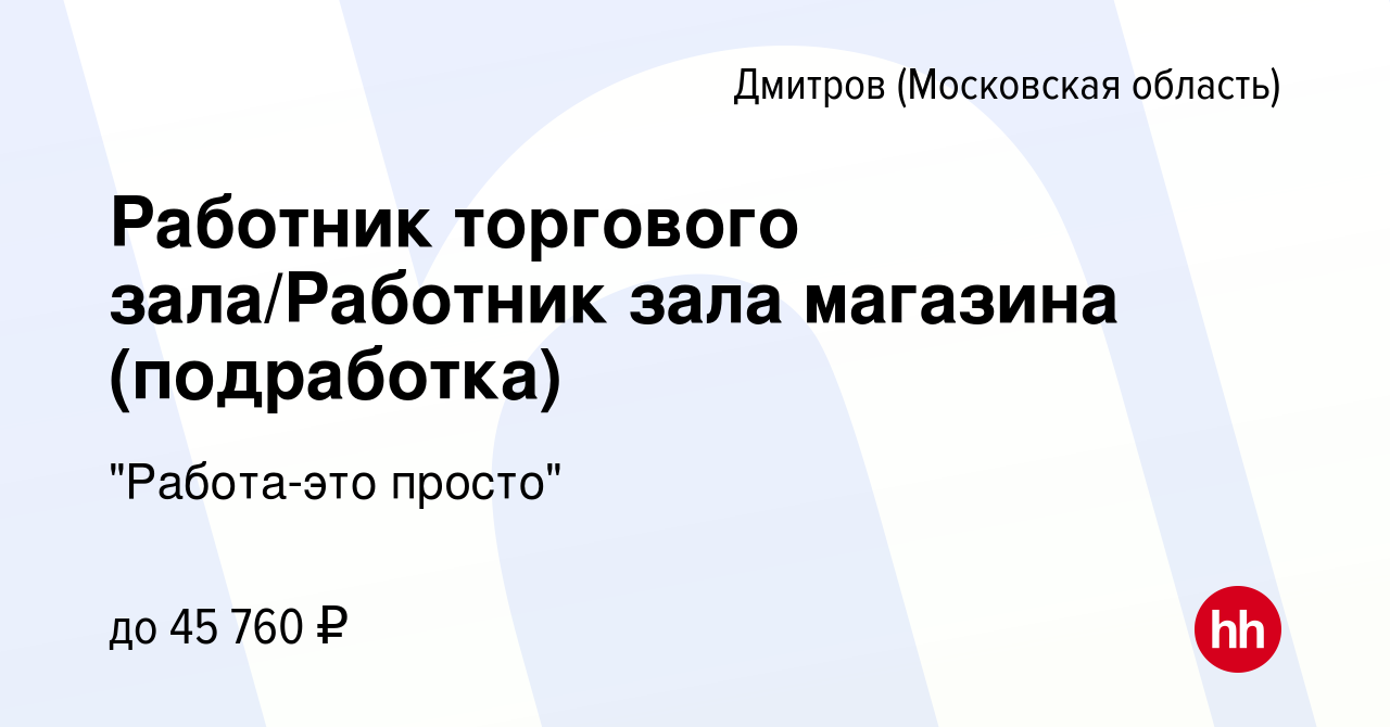 Вакансия Работник торгового зала/Работник зала магазина (подработка) в  Дмитрове, работа в компании 