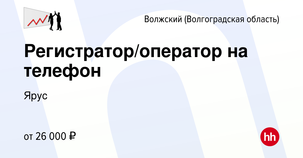 Вакансия Регистратор/оператор на телефон в Волжском (Волгоградская область),  работа в компании Ярус (вакансия в архиве c 9 января 2024)