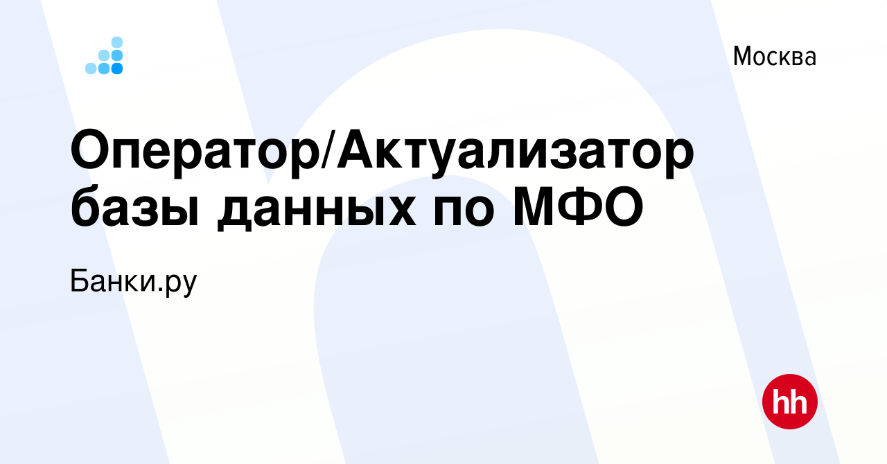 Вакансия Оператор/Актуализатор базы данных по МФО в Москве, работа в  компании Банки.ру (вакансия в архиве c 19 сентября 2023)