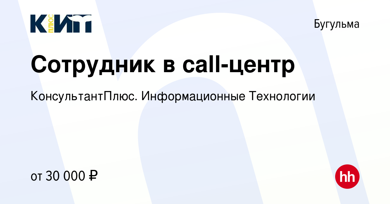 Вакансия Сотрудник в call-центр в Бугульме, работа в компании  КонсультантПлюс. Информационные Технологии (вакансия в архиве c 22 ноября  2023)