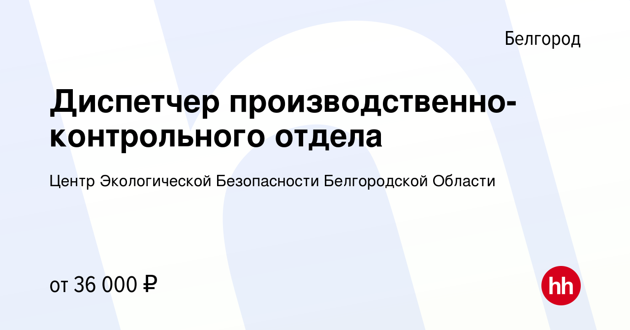 Вакансия Диспетчер производственно-контрольного отдела в Белгороде, работа  в компании Центр Экологической Безопасности Белгородской Области (вакансия  в архиве c 5 октября 2023)