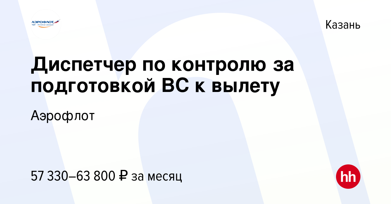 Вакансия Диспетчер по контролю за подготовкой ВС к вылету в Казани, работа  в компании Аэрофлот