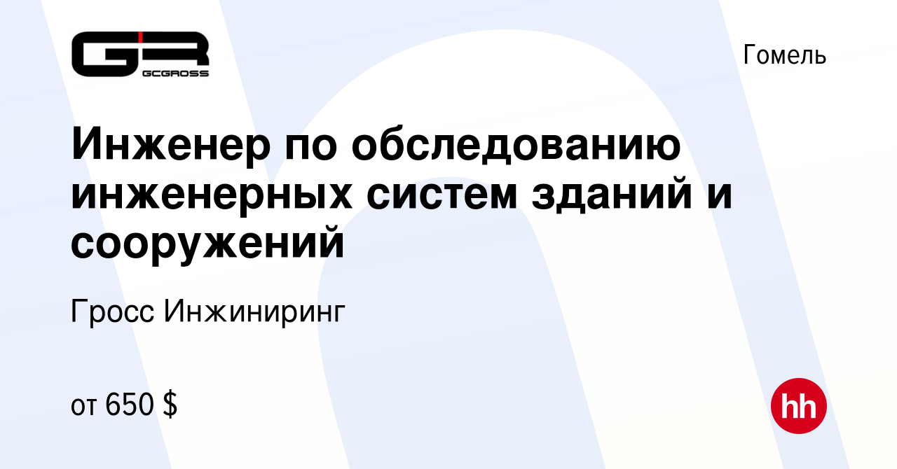 Вакансия Инженер по обследованию инженерных систем зданий и сооружений в  Гомеле, работа в компании Гросс Инжиниринг (вакансия в архиве c 5 октября  2023)