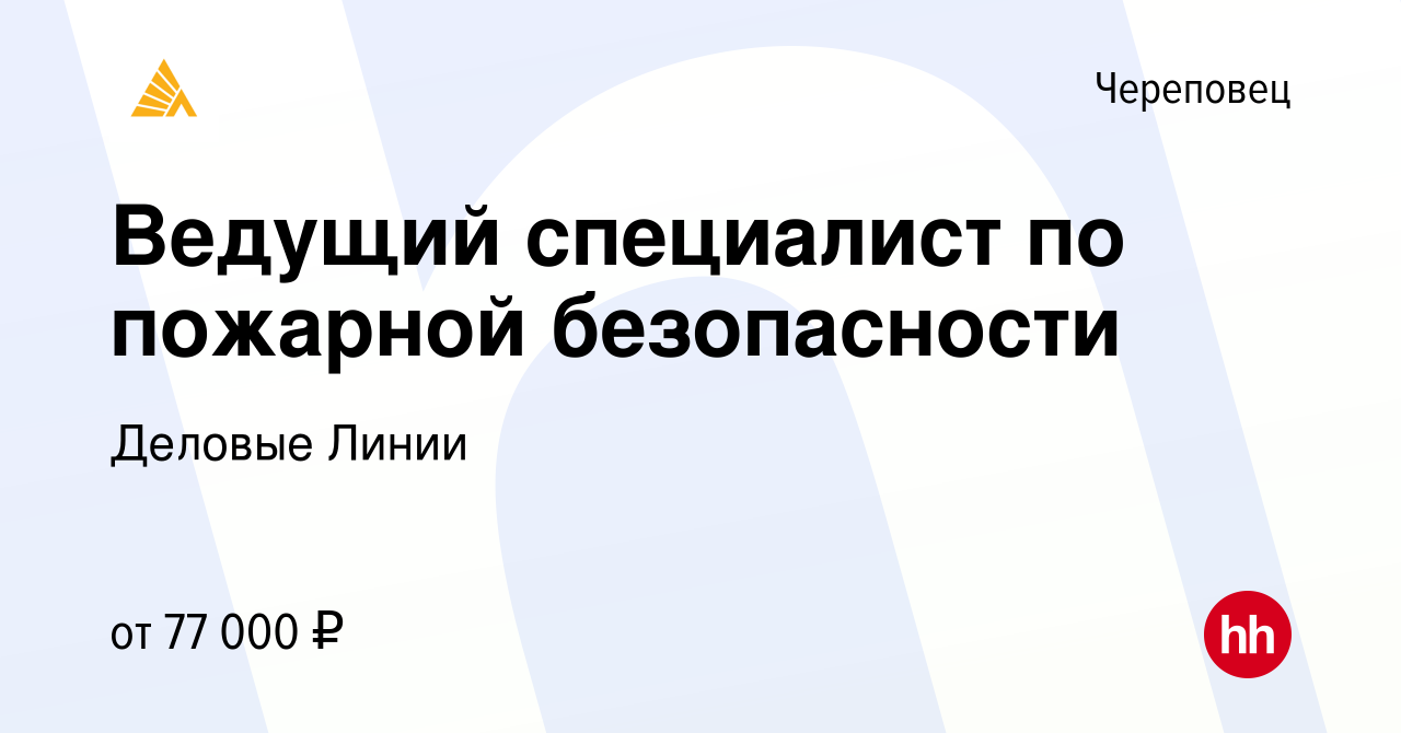 Вакансия Ведущий специалист по пожарной безопасности в Череповце, работа в  компании Деловые Линии (вакансия в архиве c 17 октября 2023)