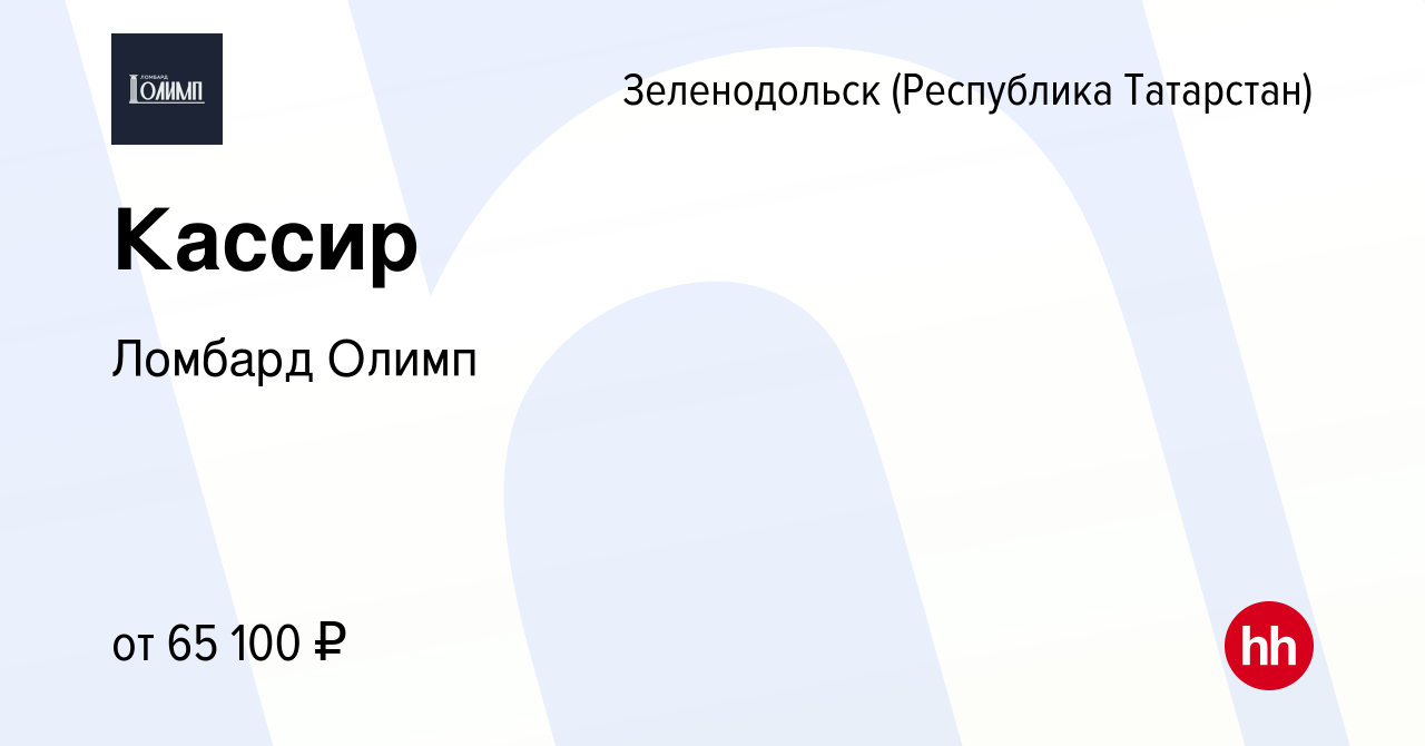 Вакансия Кассир в Зеленодольске (Республике Татарстан), работа в компании  Ломбард Олимп