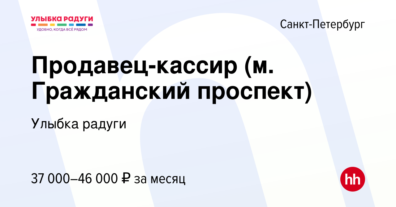 Вакансия Продавец-кассир (м. Гражданский проспект) в Санкт-Петербурге,  работа в компании Улыбка радуги (вакансия в архиве c 28 сентября 2023)