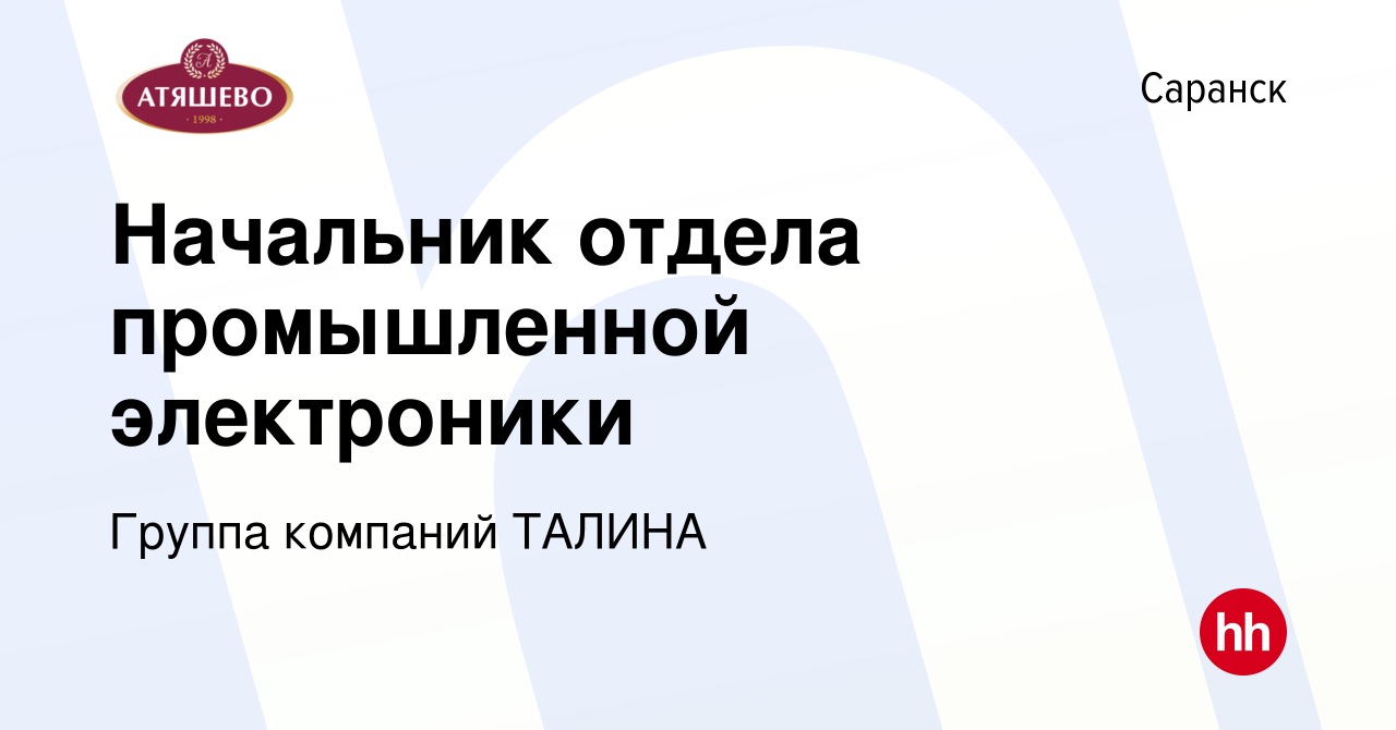 Вакансия Начальник отдела промышленной электроники в Саранске, работа в  компании Группа компаний ТАЛИНА (вакансия в архиве c 5 октября 2023)