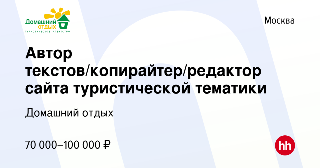 Вакансия Автор текстов/копирайтер/редактор сайта туристической тематики в  Москве, работа в компании Домашний отдых (вакансия в архиве c 5 октября  2023)