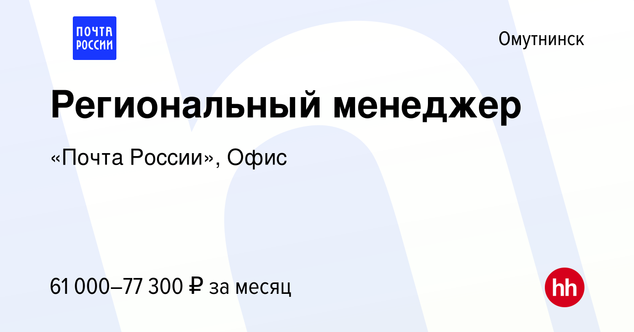 Вакансия Региональный менеджер в Омутнинске, работа в компании «Почта  России», Офис