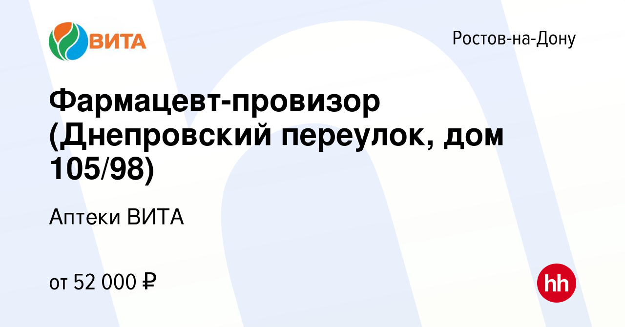 Вакансия Фармацевт-провизор (Днепровский переулок, дом 105/98) в Ростове-на-Дону,  работа в компании Аптеки ВИТА (вакансия в архиве c 5 октября 2023)