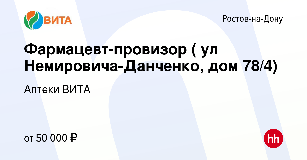 Вакансия Фармацевт-провизор ( ул Немировича-Данченко, дом 78/4) в  Ростове-на-Дону, работа в компании Аптеки ВИТА (вакансия в архиве c 5  октября 2023)