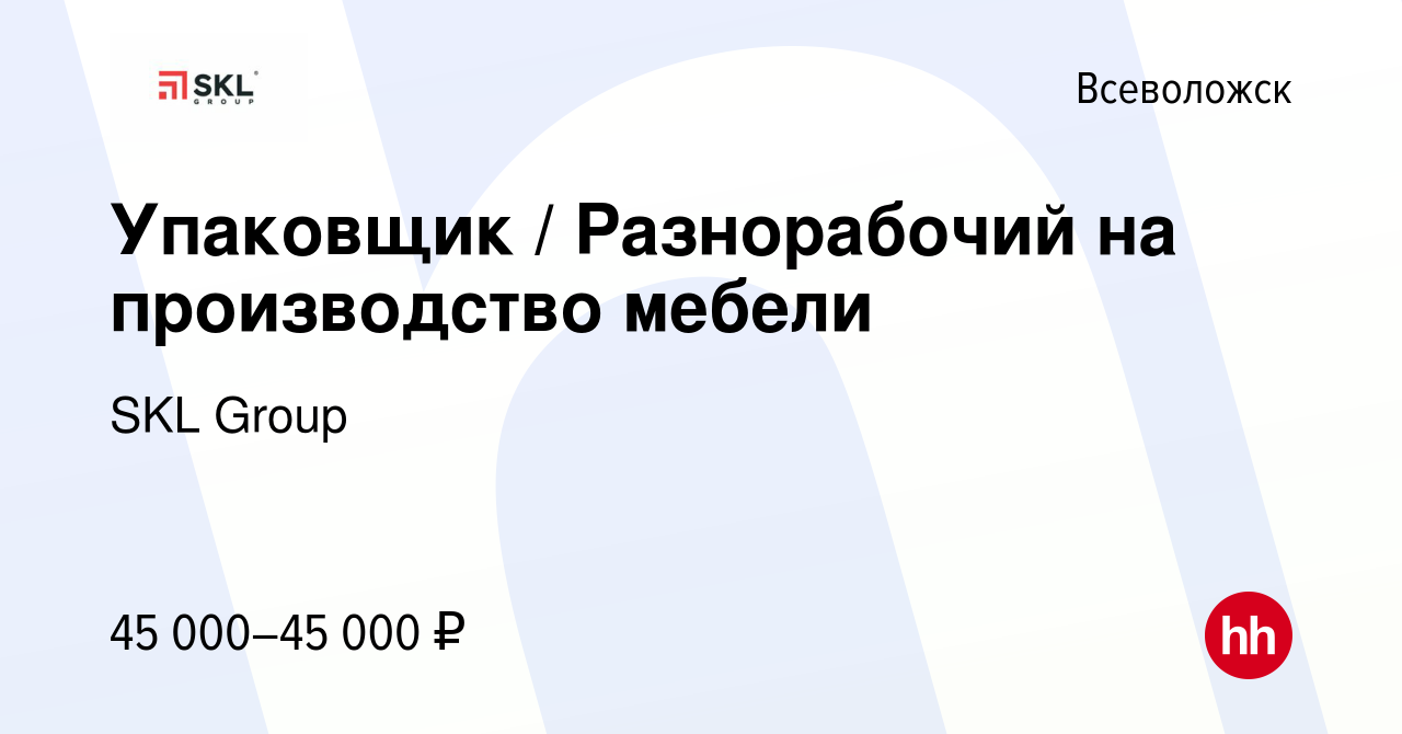 Вакансия Упаковщик / Разнорабочий на производство мебели во Всеволожске,  работа в компании SKL Group (вакансия в архиве c 12 декабря 2023)