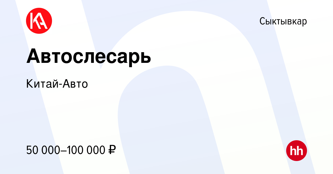 Вакансия Автослесарь в Сыктывкаре, работа в компании Китай-Авто (вакансия в  архиве c 5 октября 2023)