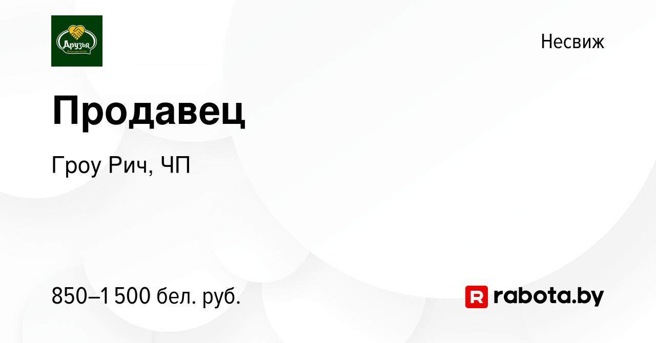 Вакансия Продавец в Несвиже, работа в компании Гроу Рич, ЧП (вакансия в  архиве c 5 октября 2023)