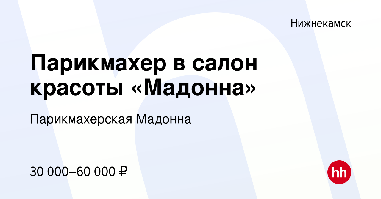 Вакансия Парикмахер в салон красоты «Мадонна» в Нижнекамске, работа в  компании Парикмахерская Мадонна (вакансия в архиве c 5 октября 2023)