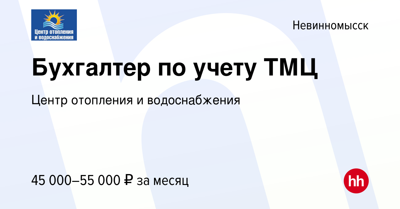 Вакансия Бухгалтер по учету ТМЦ в Невинномысске, работа в компании Центр  отопления и водоснабжения (вакансия в архиве c 5 октября 2023)