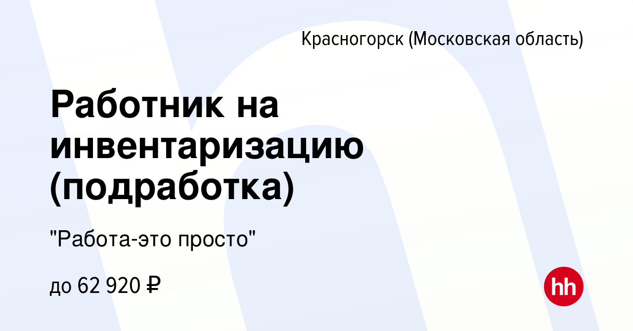 Вакансия Работник на инвентаризацию (подработка) в Красногорске, работа в  компании 