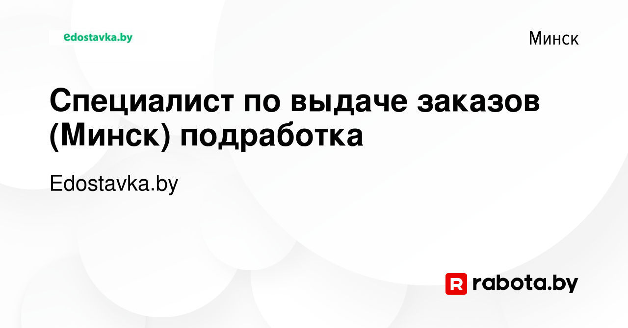 Вакансия Специалист по выдаче заказов (Минск) подработка в Минске, работа в  компании Edostavka.by (вакансия в архиве c 2 октября 2023)