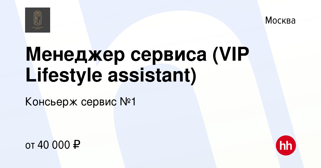 Вакансия Менеджер сервиса (VIP Lifestyle assistant) в Москве, работа в  компании Консьерж сервис №1 (вакансия в архиве c 5 октября 2023)