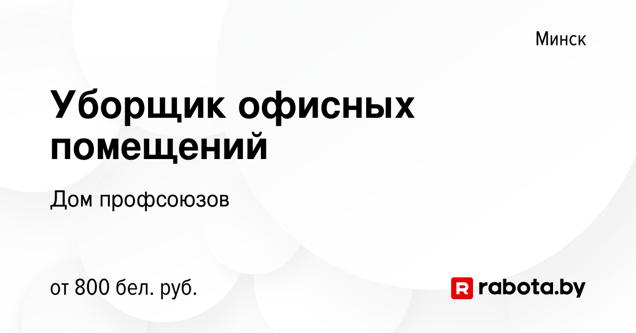 Вакансия Уборщик офисных помещений в Минске, работа в компании Дом  профсоюзов (вакансия в архиве c 24 сентября 2023)