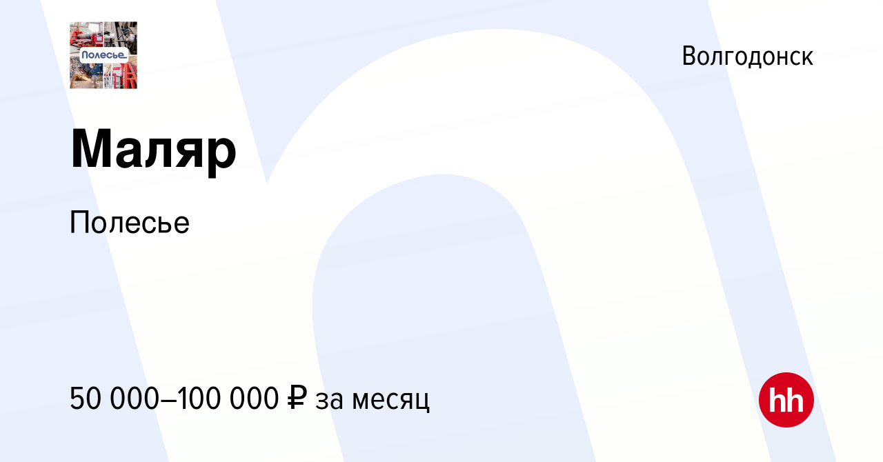 Вакансия Маляр в Волгодонске, работа в компании Полесье (вакансия в архиве  c 9 февраля 2024)