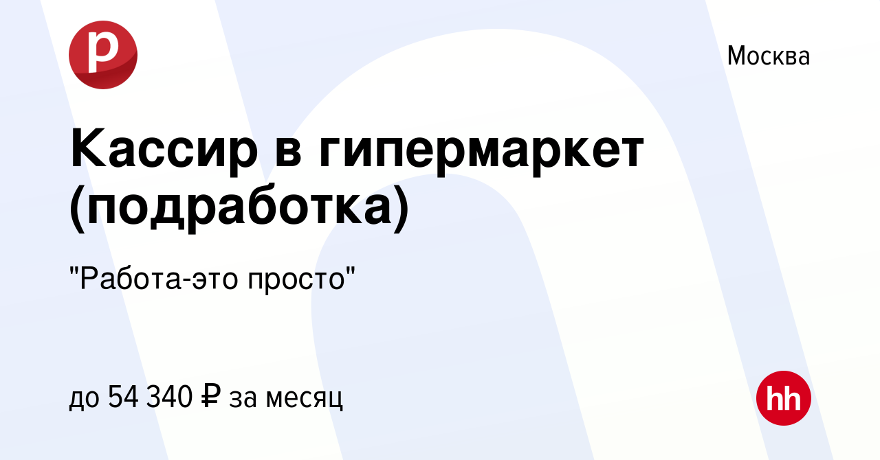 Вакансия Кассир в гипермаркет (подработка) в Москве, работа в компании 