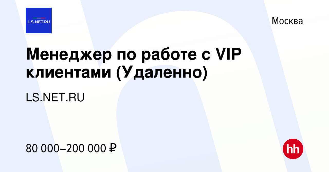 Вакансия Менеджер по работе с VIP клиентами (Удаленно) в Москве, работа в  компании LS.NET.RU (вакансия в архиве c 4 ноября 2023)