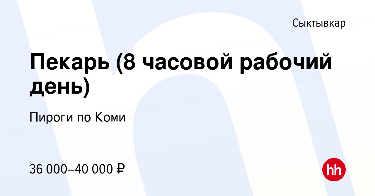 Вакансия Пекарь (8 часовой рабочий день) в Сыктывкаре, работа в компании  Пироги по Коми (вакансия в архиве c 5 октября 2023)