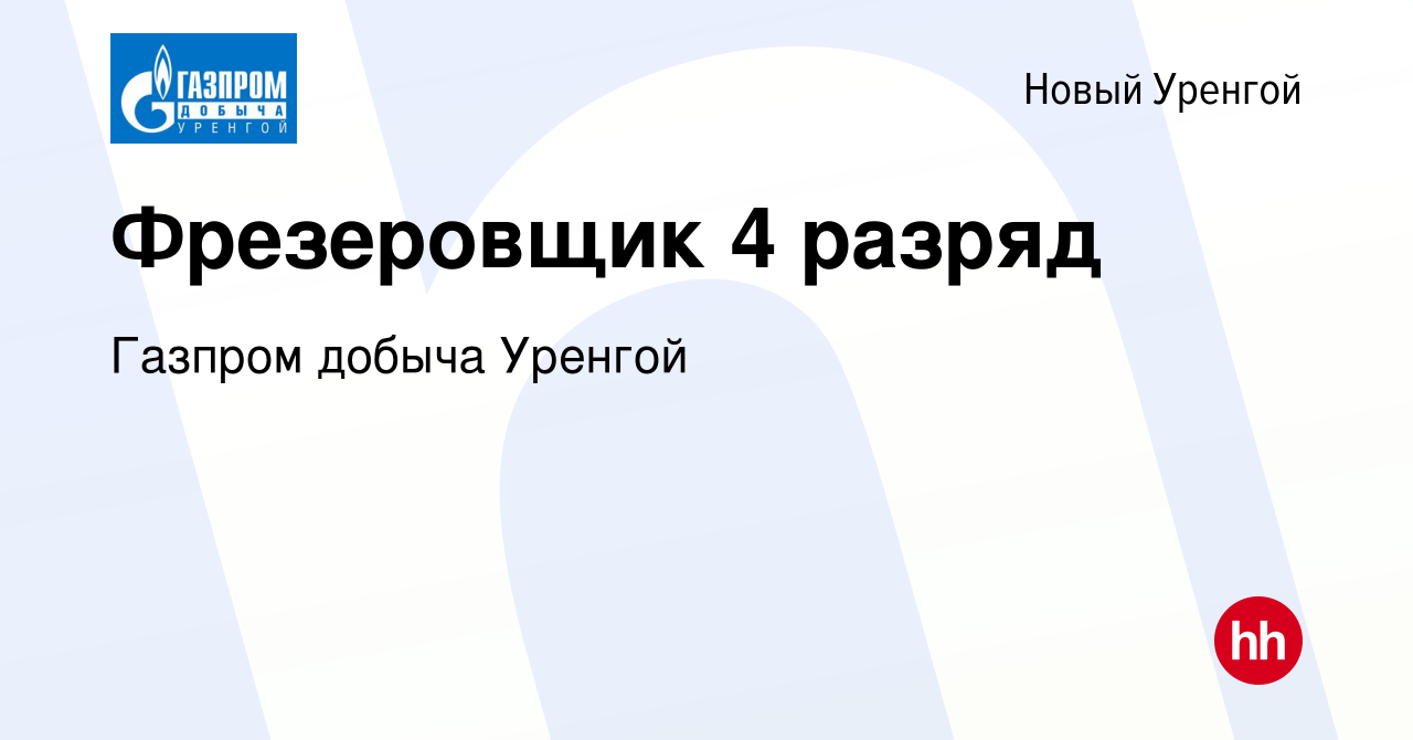 Вакансия Фрезеровщик 4 разряд в Новом Уренгое, работа в компании Газпром  добыча Уренгой (вакансия в архиве c 5 октября 2023)