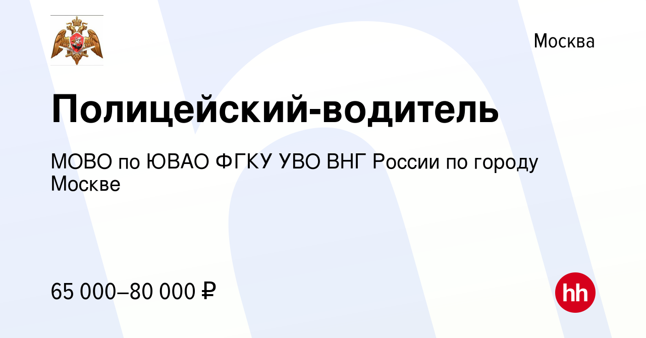 Вакансия Полицейский-водитель в Москве, работа в компании МОВО по ЮВАО ФГКУ  УВО ВНГ России по городу Москве (вакансия в архиве c 5 октября 2023)