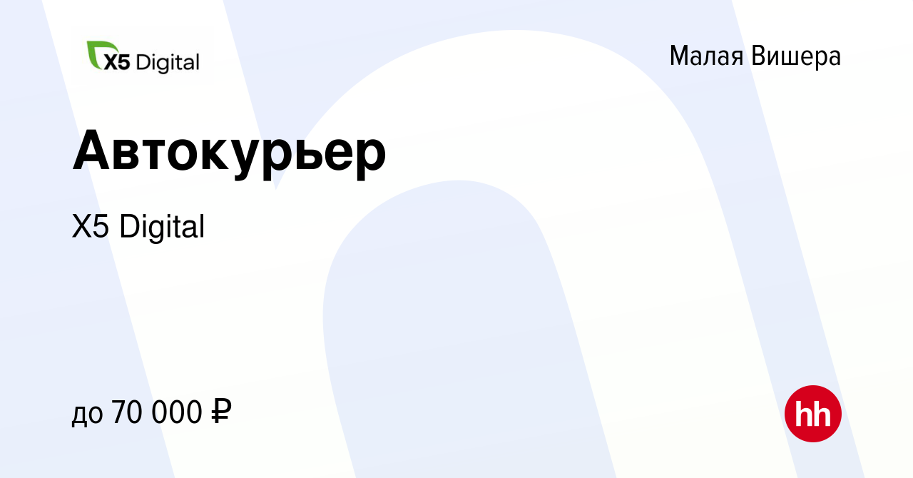 Вакансия Автокурьер в Малой Вишере, работа в компании X5 Digital (вакансия  в архиве c 5 октября 2023)