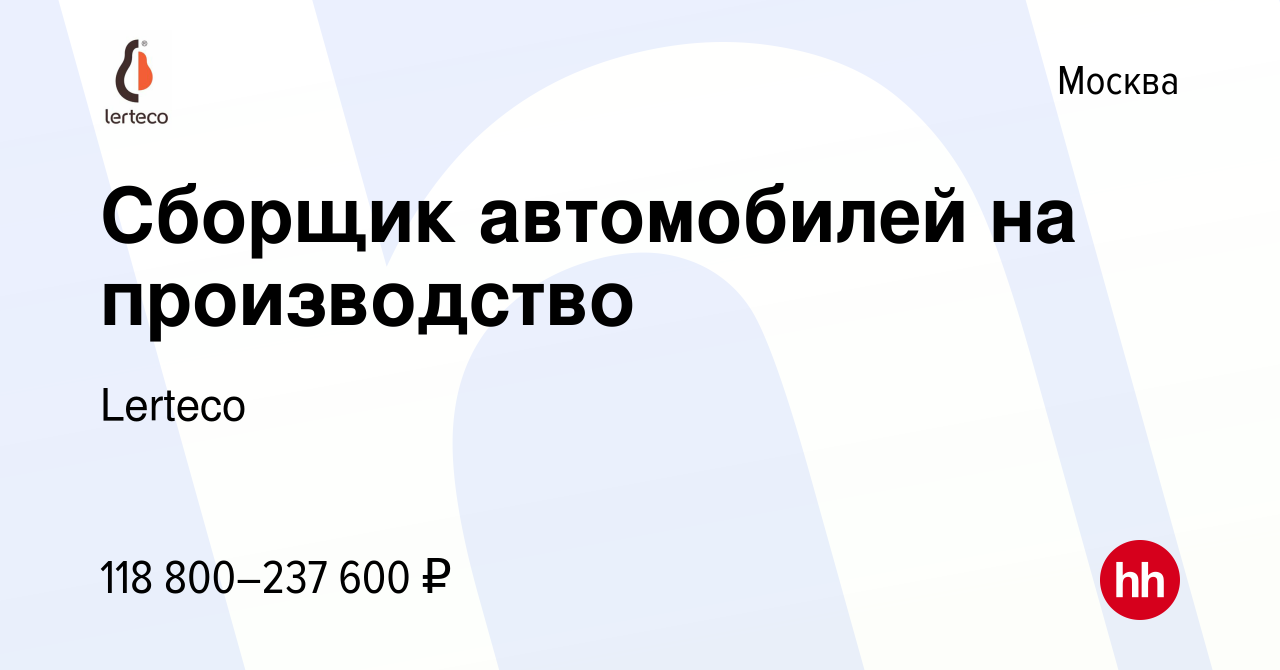 Вакансия Сборщик автомобилей на производство в Москве, работа в компании  Lerteco (вакансия в архиве c 5 октября 2023)