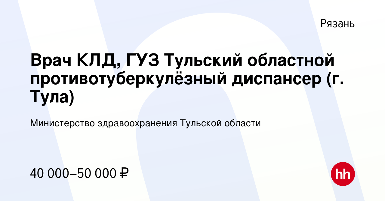 Вакансия Врач КЛД, ГУЗ Тульский областной противотуберкулёзный диспансер  (г. Тула) в Рязани, работа в компании Министерство здравоохранения Тульской  области (вакансия в архиве c 12 ноября 2023)