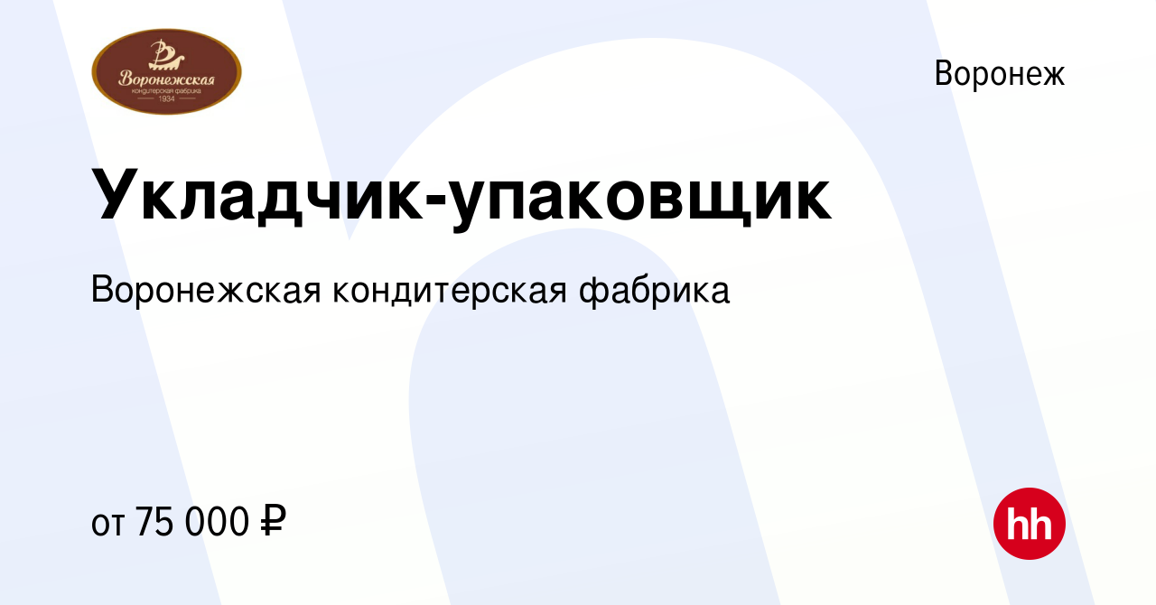 Вакансия Укладчик-упаковщик в Воронеже, работа в компании Воронежская  кондитерская фабрика