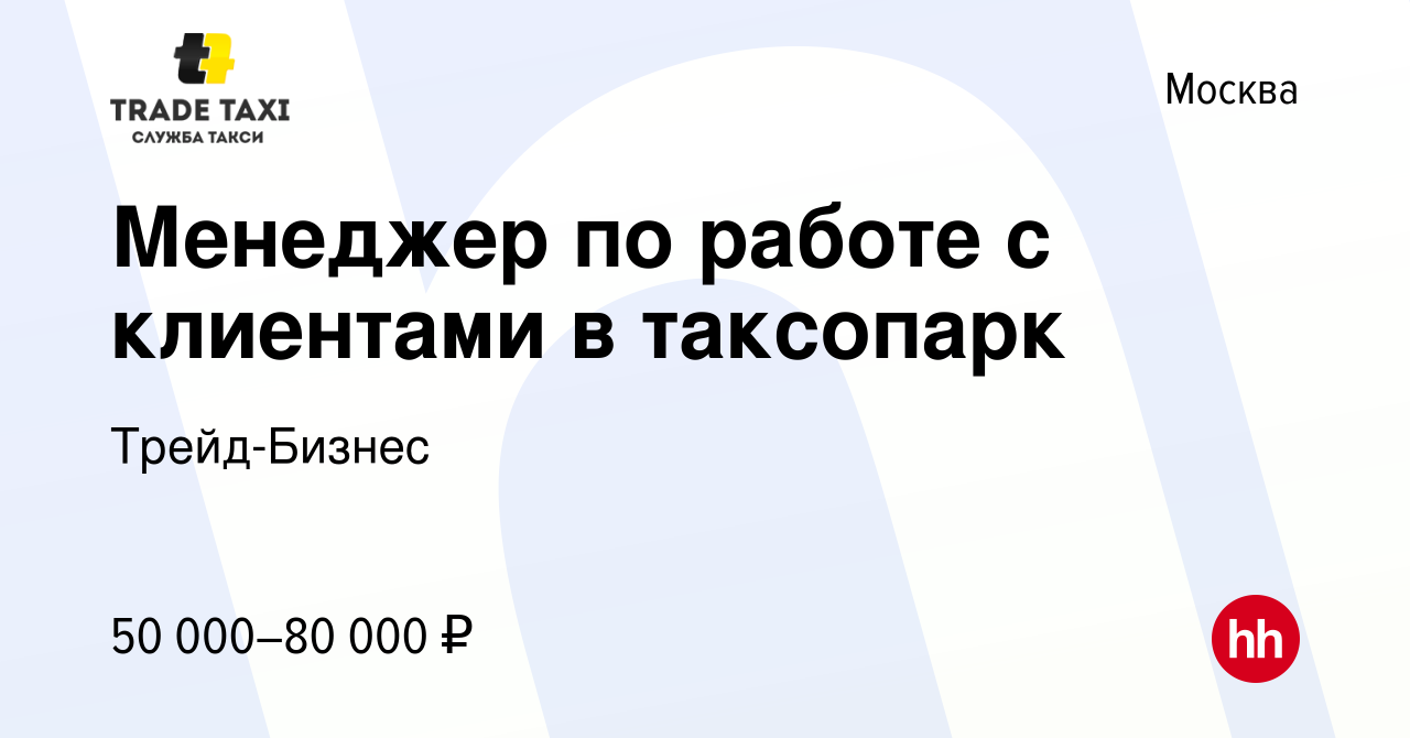 Вакансия Менеджер по работе с клиентами в таксопарк в Москве, работа в  компании Трейд-Бизнес (вакансия в архиве c 5 октября 2023)