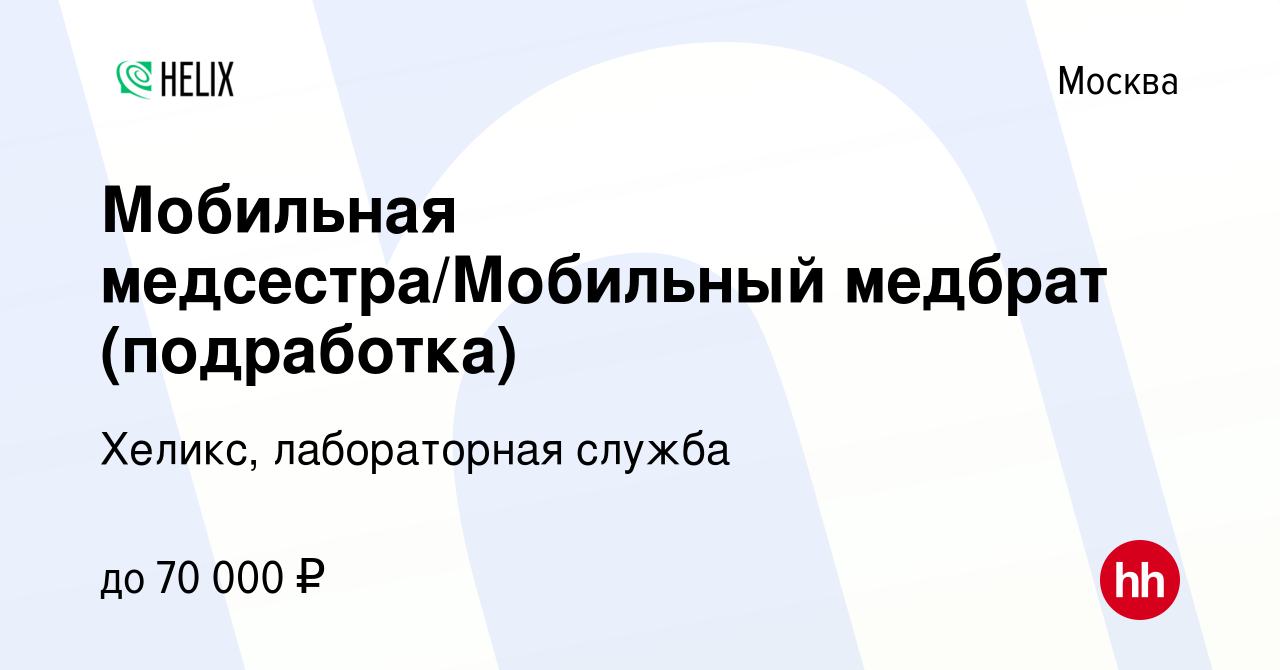 Вакансия Мобильная медсестра/Мобильный медбрат (подработка) в Москве,  работа в компании Хеликс, лабораторная служба (вакансия в архиве c 5  октября 2023)