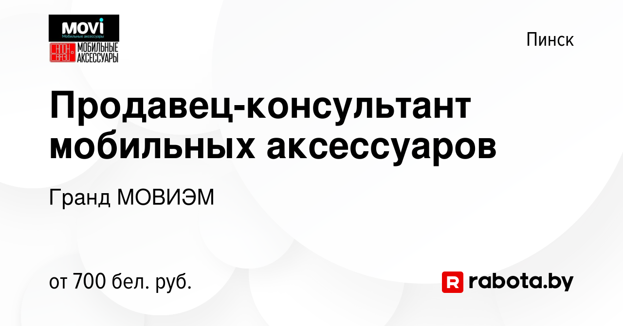 Вакансия Продавец-консультант мобильных аксессуаров в Пинске, работа в  компании Гранд МОВИЭМ (вакансия в архиве c 5 октября 2023)