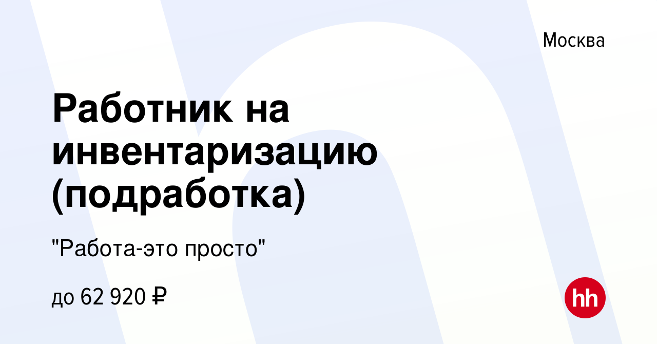 Вакансия Работник на инвентаризацию (подработка) в Москве, работа в  компании 