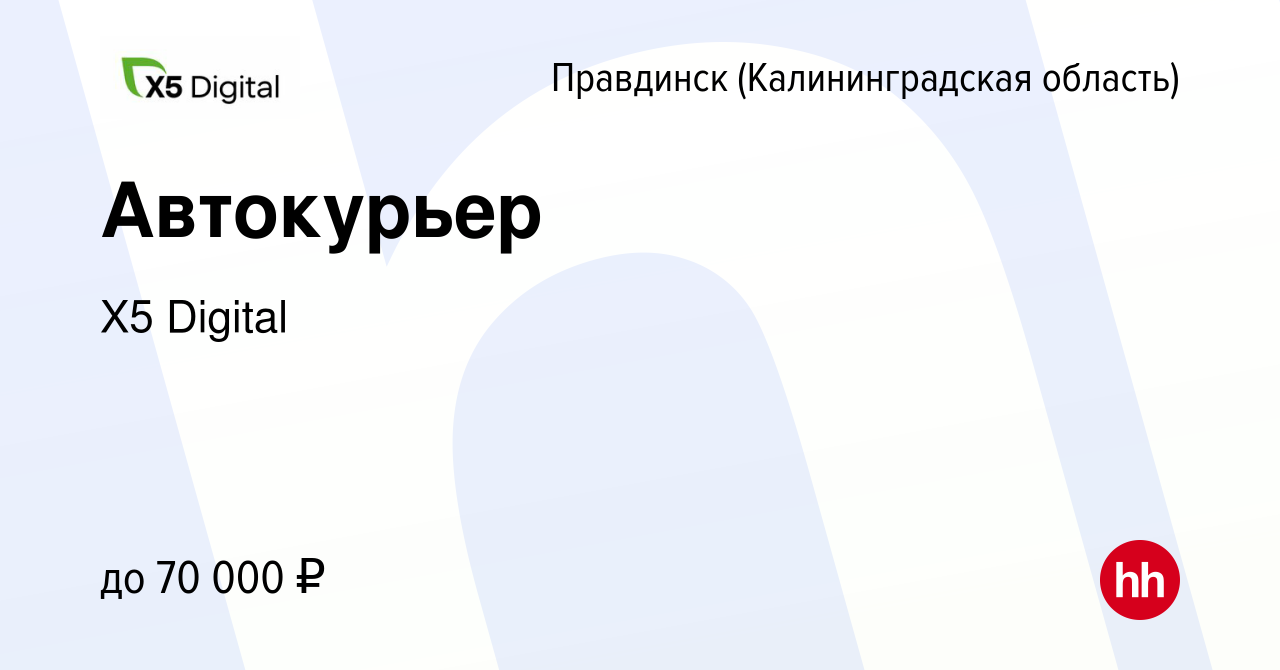 Вакансия Автокурьер в Правдинске(Калининградская область), работа в  компании X5 Digital (вакансия в архиве c 5 октября 2023)