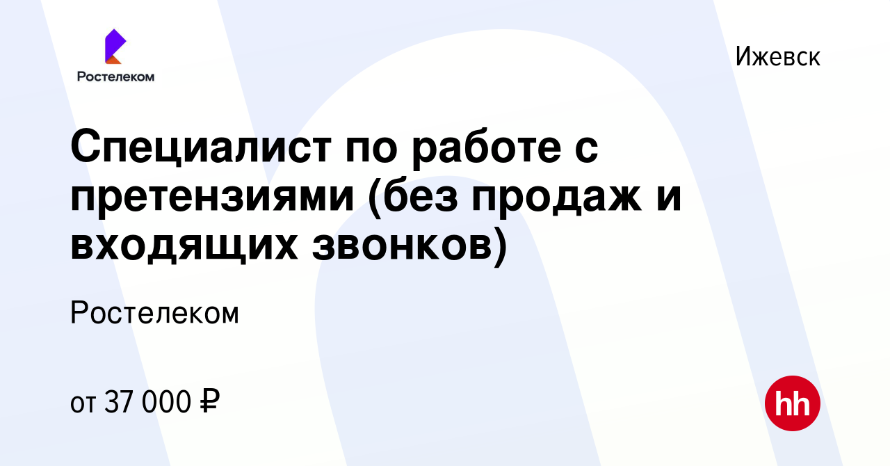 Вакансия Специалист по работе с претензиями (без продаж и входящих звонков)  в Ижевске, работа в компании Ростелеком (вакансия в архиве c 14 июня 2024)