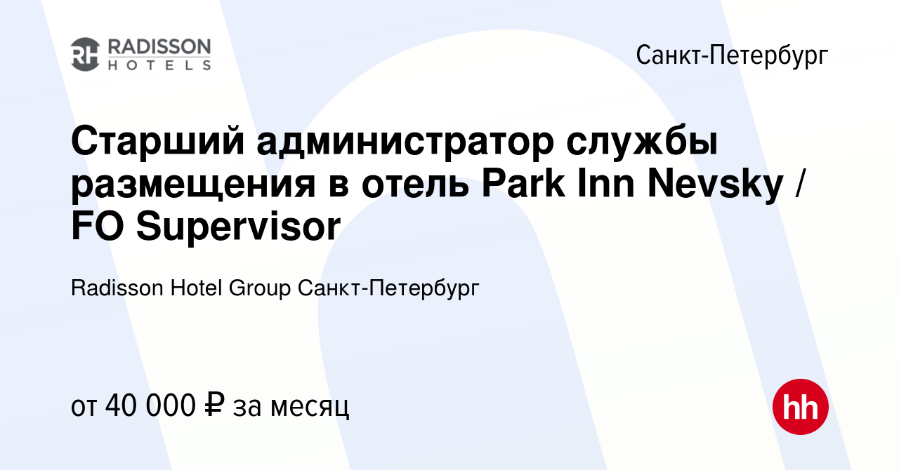 Вакансия Старший администратор службы размещения в отель Park Inn Nevsky /  FO Supervisor в Санкт-Петербурге, работа в компании Radisson Hotel Group  Санкт-Петербург (вакансия в архиве c 5 октября 2023)