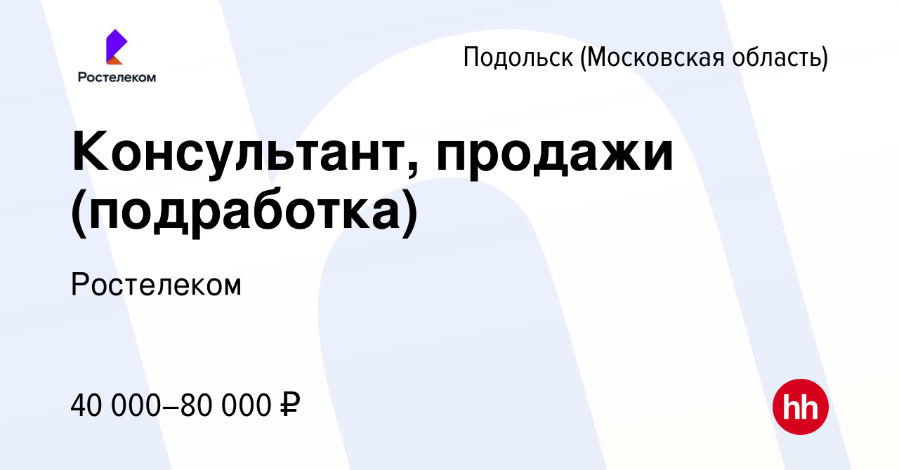 Вакансия Консультант, продажи (подработка) в Подольске (Московская  область), работа в компании Ростелеком (вакансия в архиве c 18 сентября  2023)