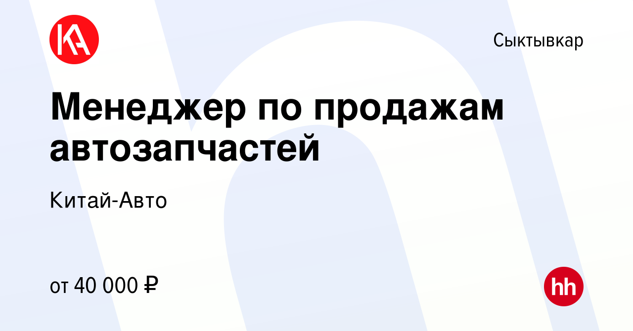 Вакансия Менеджер по продажам автозапчастей в Сыктывкаре, работа в компании  Китай-Авто (вакансия в архиве c 5 октября 2023)