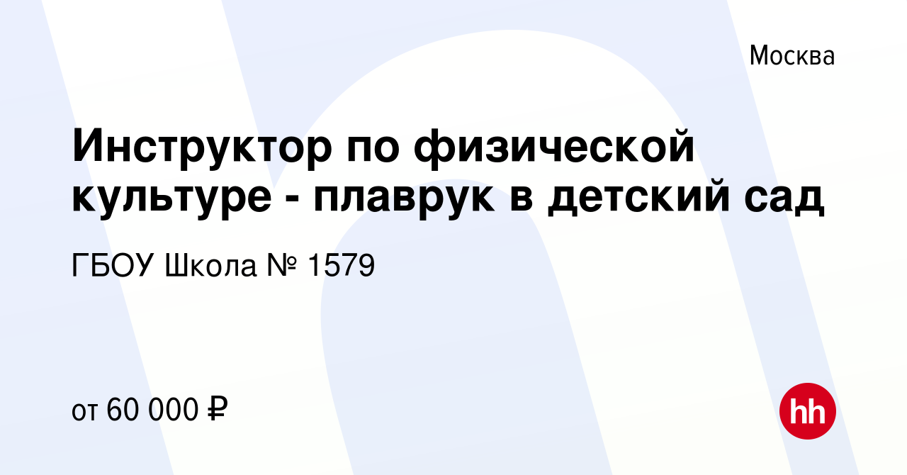 Вакансия Инструктор по физической культуре - плаврук в детский сад в  Москве, работа в компании ГБОУ Школа № 1579 (вакансия в архиве c 5 октября  2023)