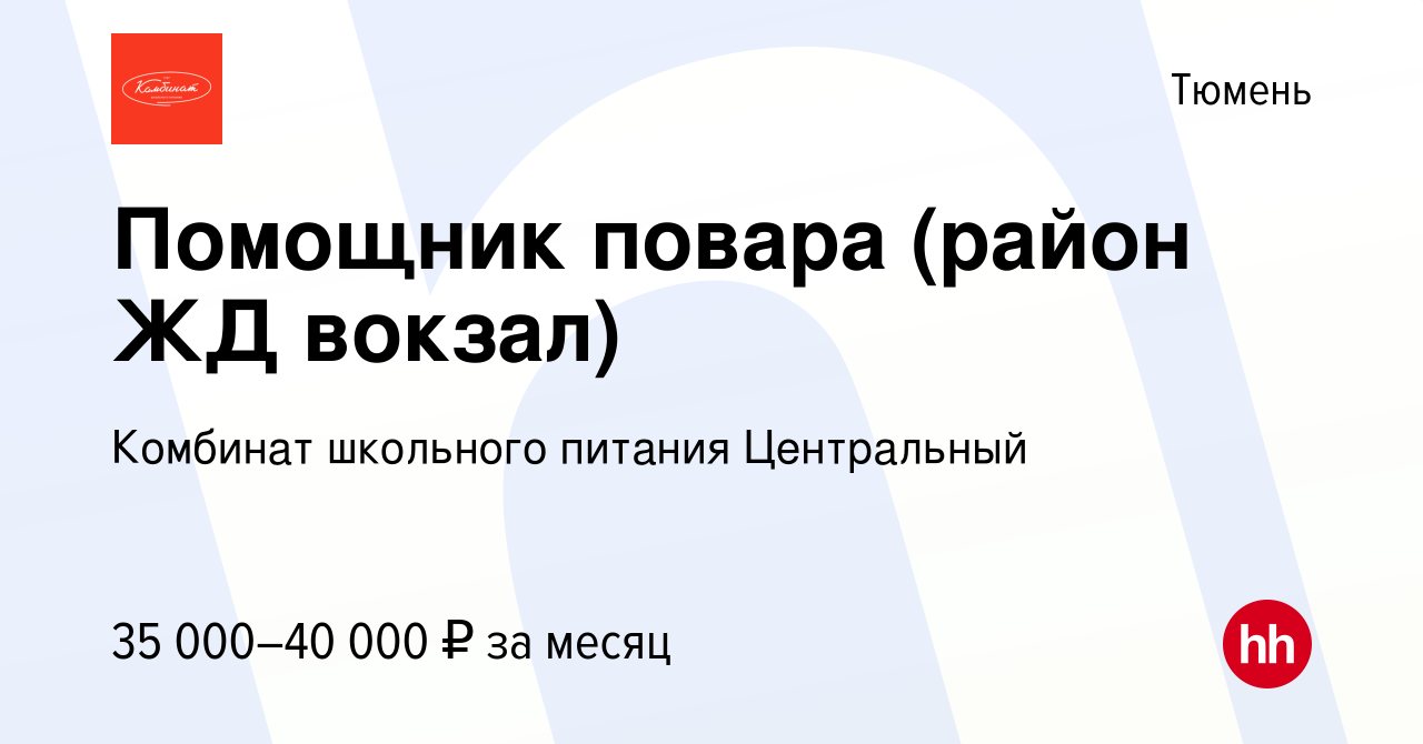 Вакансия Помощник повара (район ЖД вокзал) в Тюмени, работа в компании  Комбинат школьного питания Центральный (вакансия в архиве c 25 января 2024)