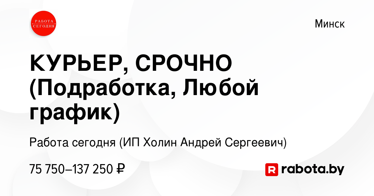 Вакансия КУРЬЕР, СРОЧНО (Подработка, Любой график) в Минске, работа в  компании Работа сегодня (ИП Холин Андрей Сергеевич) (вакансия в архиве c 5  сентября 2023)